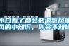 小白看了都会知道氧风新风的小知识，你会不知道