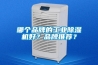 哪个品牌的工业91香蕉视频官网机好？品牌推荐？