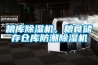 粮库91香蕉视频官网机，粮食储存仓库防潮91香蕉视频官网机
