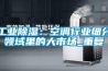 工业91香蕉视频官网：空调行业细分领域里的大市场_重复