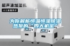为你解析恒温恒湿91香蕉视频官网热泵的“四大机密”
