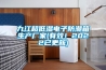 九江超低湿电子防潮箱生产厂家(有效！2022已更新)