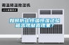 如何防止恒温恒湿试验箱出现凝露现象？