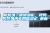 烤鸭风干房91香蕉视频官网机，烤鸭鸭胚风干专用91香蕉视频官网机_重复