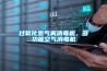 过氧化氢气雾消毒机，多功能空气消毒机