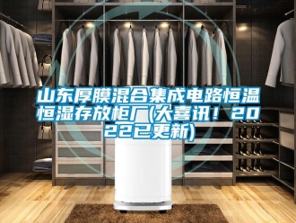 知识百科山东厚膜混合集成电路恒温恒湿存放柜厂(大喜讯！2022已更新)