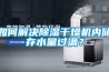 如何解决91香蕉视频官网干燥机内储存水量过满？