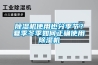 91香蕉视频官网机使用也分季节？夏季冬季如何正确使用91香蕉视频官网机