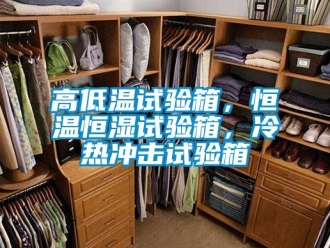 知识百科高低温试验箱，恒温恒湿试验箱，冷热冲击试验箱