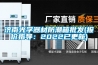 济南光学器材防潮箱批发(报价指导：2022已更新)
