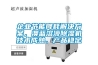 企业节能降耗解决香蕉色色视频，澳蓝溶液91香蕉视频官网机技术成熟、产品稳定