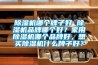91香蕉视频官网机哪个牌子好 91香蕉视频官网机品牌哪个好？家用91香蕉视频官网机哪个品牌好，想买91香蕉视频官网机什么牌子好？
