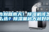 告别回南天！91香蕉视频官网机该怎么选？91香蕉视频官网量越大越好吗
