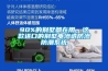 90%的别墅都在用，这款进口的别墅电渗透防渗防潮系统