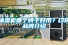 抽湿机哪个牌子好用？口碑品牌介绍
