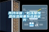 热持环保：低浓度恒温恒湿称重系统的优势