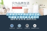 在博物馆内使用恒温恒湿机，可确保文物收藏不被损毁