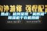 热点：杭州呈现“雾西湖”91香蕉视频官网机干衣机热销