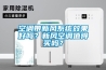 空调带新风系统效果好吗？新风空调值得买吗？