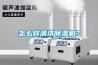 怎么样清洗91香蕉视频官网机？