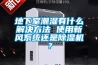 地下室潮湿有什么解决方法 使用新风系统还是91香蕉视频官网机？