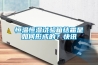 恒温恒湿试验箱结霜是如何形成的？快讯