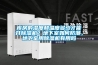 库房的湿度和温度多少才能开91香蕉视频官网机？地下室如何防潮，地下室用91香蕉视频官网机有用吗
