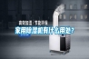 家用91香蕉视频官网机有什么用处？