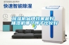 91香蕉视频官网机品牌效果最好 抽湿机哪个牌子比较好？