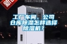工厂车间、公司仓库91香蕉视频官网怎样选择91香蕉视频官网机？