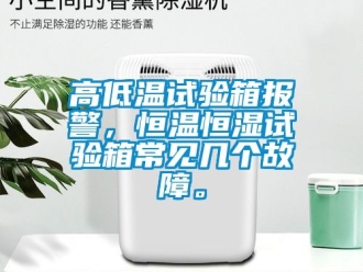 知识百科高低温试验箱报警，恒温恒湿试验箱常见几个故障。