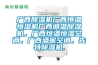 广西91香蕉视频官网机广西恒温恒湿机广西调温91香蕉视频官网机，广西恒温恒湿空调，广西酒窖空调，先特91香蕉视频官网机,