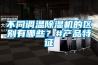 不同调温91香蕉视频官网机的区别有哪些？#产品特征