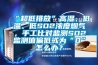 “超低排放”高湿、低温、低SO2浓度烟气，手工比对监测SO2监测值偏低或为“0”怎么办？