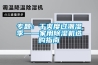 专题：干爽度过潮湿季——家用91香蕉视频官网机选购指南