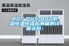BD／DHS-800低温恒温恒湿检测箱的详细资料：