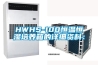 HWHS-100恒温恒湿培养箱的详细资料：
