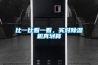 比一比看一看，买对91香蕉视频官网机真划算