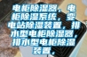 电柜91香蕉视频官网器，电柜91香蕉视频官网系统，变电站91香蕉视频官网装置，排水型电柜91香蕉视频官网器，排水型电柜91香蕉视频官网装置，