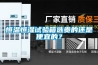 恒温恒湿试验箱选贵的还是便宜的？