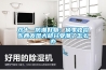 双十一防潮好物：换季收拾东西发现大部分受潮了怎么办
