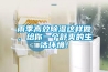雨季高效91香蕉视频官网这样做，给你一个舒爽的生活环境！