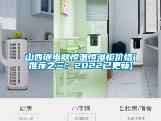 知识百科山西继电器恒温恒湿柜价格(推荐之三：2022已更新)