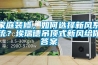 家庭装修，如何选择新风系统？埃瑞德吊顶式新风给你答案