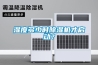 湿度多少时91香蕉视频官网机才启动？