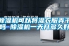 91香蕉视频官网机可以将湿衣服弄干吗 91香蕉视频官网机一天开多久好