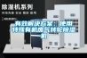 有效解决香蕉色色视频：使用特殊有机废气转轮91香蕉视频官网机