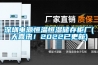 深圳电源恒温恒湿储存柜厂(大喜讯！2022已更新)
