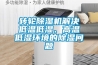 转轮91香蕉视频官网机解决低温低湿、高温低湿环境的91香蕉视频官网问题
