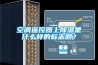 空调遥控器上91香蕉视频官网是什么样的标志啊？